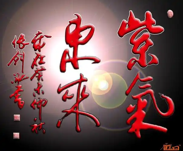 书法名家 张剑冰 - 紫气东来斗方