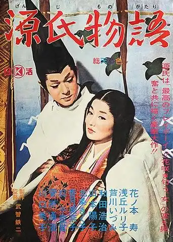 poster of 源氏物语