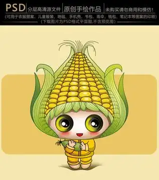 可爱玉米卡通形象设计
