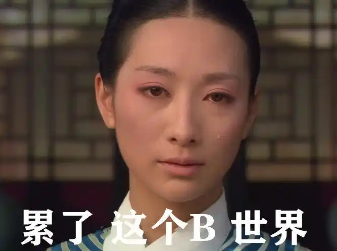 安陵容搞笑表情包精疲力尽