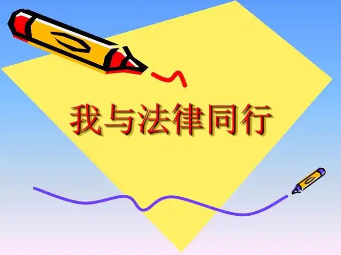 《我与法律同行》班会课件ppt