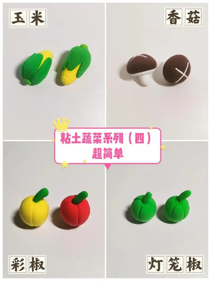 粘土蔬菜系列(四)|图文教程.玉米,香菇,彩椒,灯笼椒(柿子 - 抖音