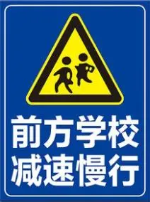学校路口车辆慢行安全警示牌前方学校减速慢行学校路段反光标志牌