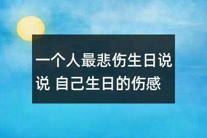 一个人最悲伤生日说说 自己生日的伤感流泪说说61条