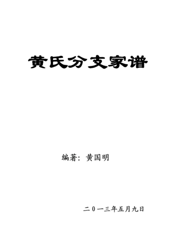 黄氏家族分支世系册1.docx