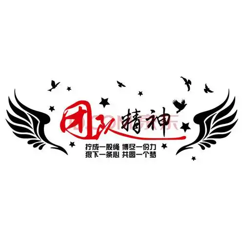 团队精神励志墙贴纸 办公室教室公司企业励志标语墙贴画学校布置 黑色