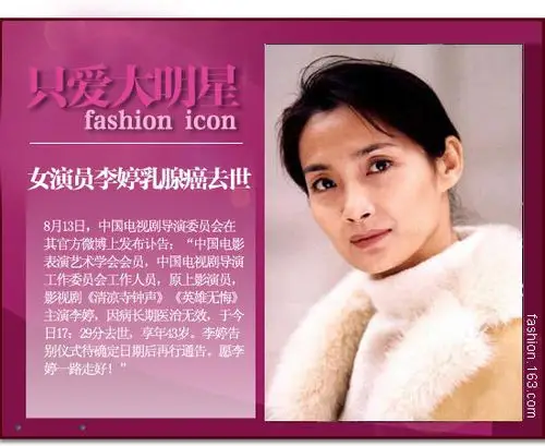 女星李婷乳腺癌去世 盘点娱乐圈因癌症去世明星 珍爱生命吧!