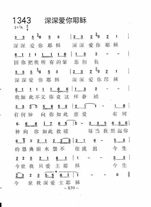 第1343首 - 深深爱你耶稣_简谱_乐谱吧