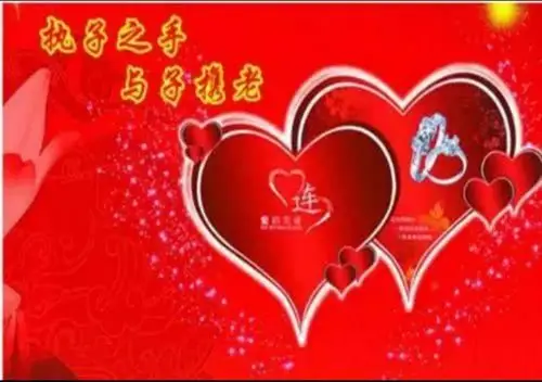 恩爱一生天长地久