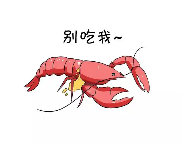 哈哈,小龙虾在呼唤我的胃