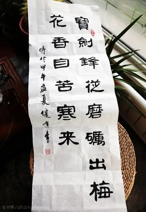 宝剑锋从磨砺出 / 梅花香自苦寒来 临张又栋隶书