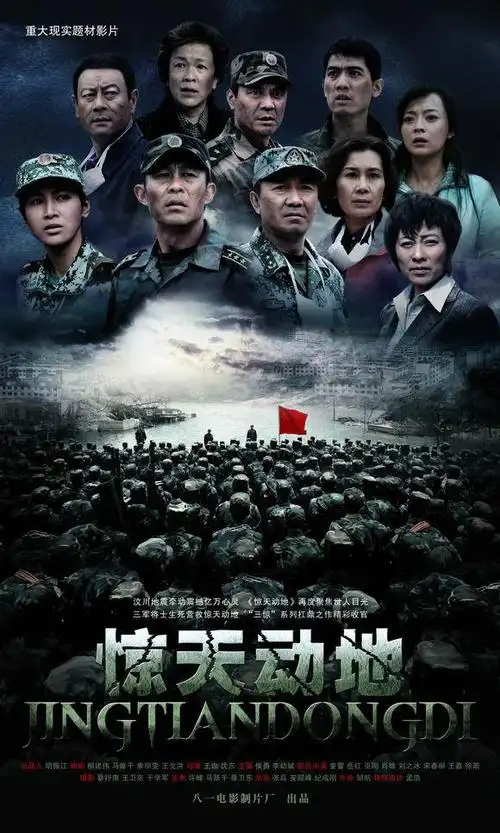 《惊天动地》上映日期:2009年9月24日导演:王珈 沈东主演:侯勇 李幼斌