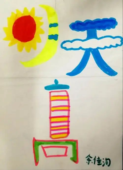 三(2)班汉字的创意与设计美术作业