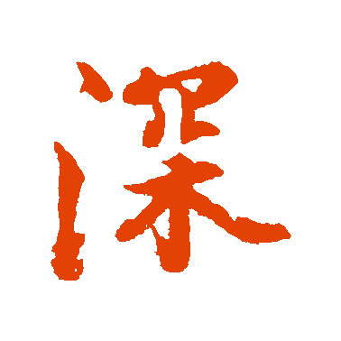 字典中"深"字拼音_意思_部首_组词——百答知识