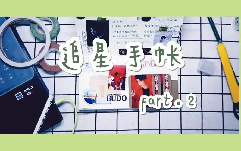 追星手帐王俊凯追星手帐排版part2瀑布卡小机关教程聊聊你是什么时候