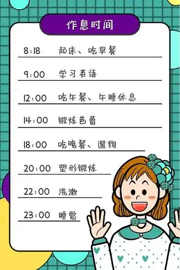 每日作息时间可爱卡通计划表