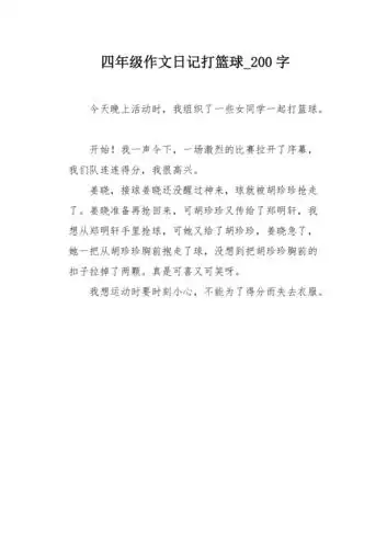 四年级作文日记打篮球200字