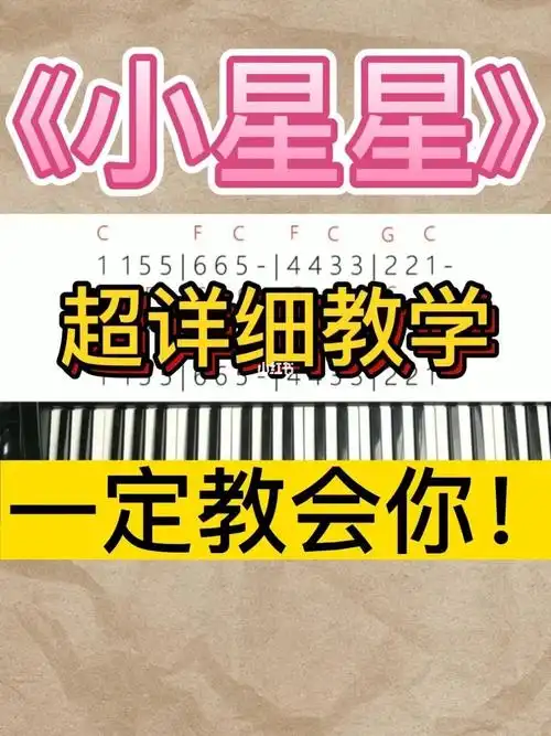 小星星   #电子琴入门   #电子琴零基础教学   #电子琴教学   #自学