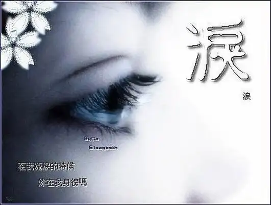 我流泪的时候,你在我身旁吗?