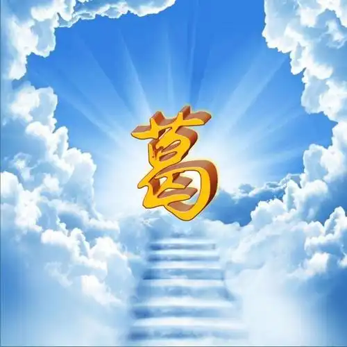 人生之路,步步高升,前途光明