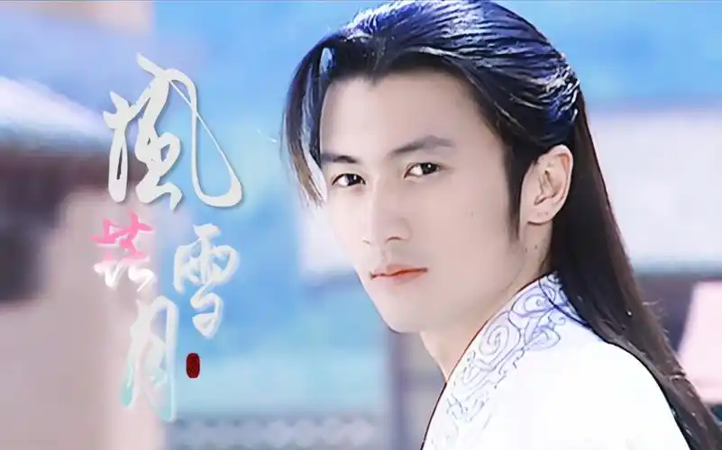 【谢霆锋 61 风花雪月】古装舔颜向 || 花无缺61无欢61杨凡61