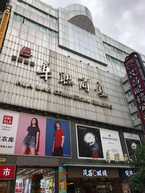 华联商厦(南京东路店)