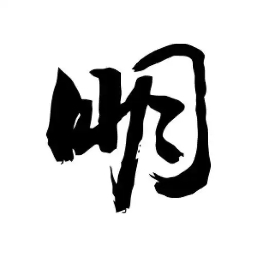 行书明字