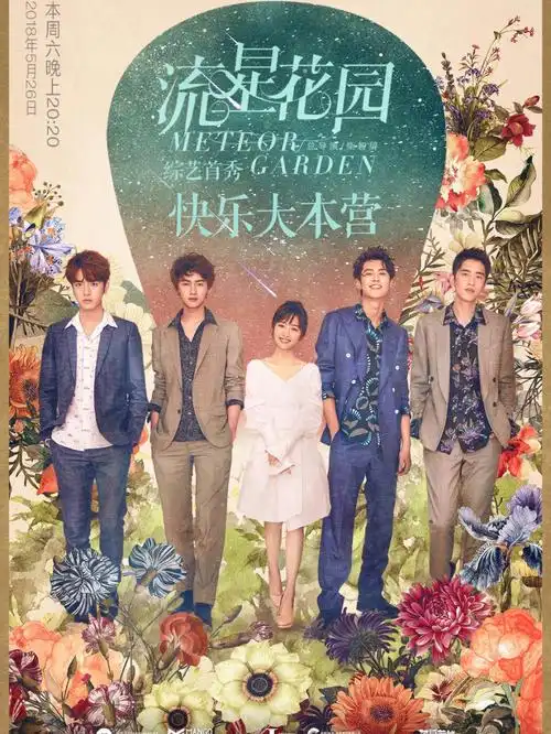 好想回到2018年看新版流星花园的时候