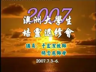 《于宏洁讲道集4》