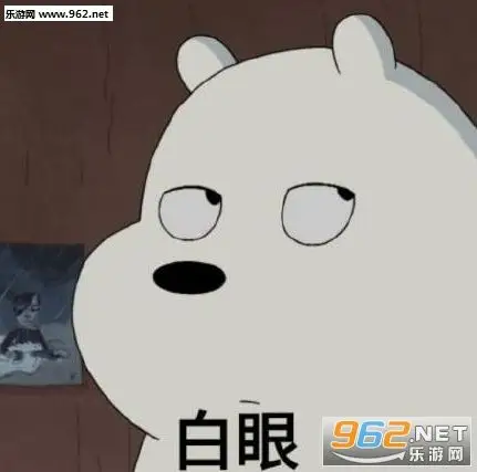 小熊翻白眼表情包无水印版