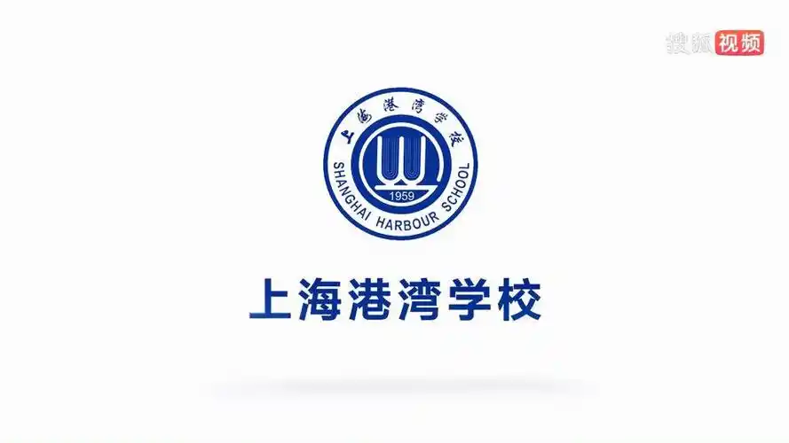 2019上海港湾学校宣传片