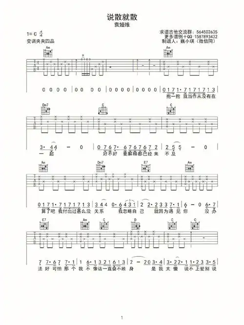 吉他谱分享说散就散袁娅维