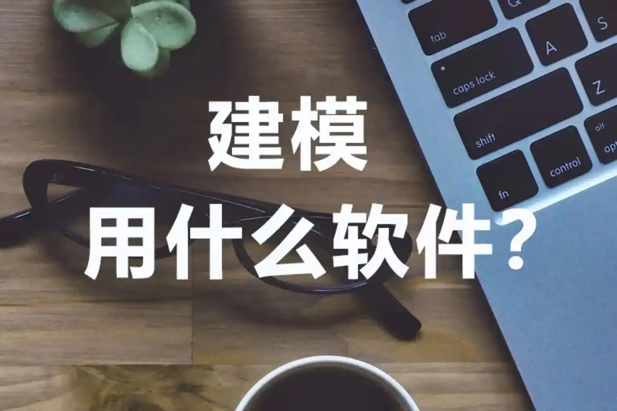 建模是一种利用计算机软件来创 - 抖音