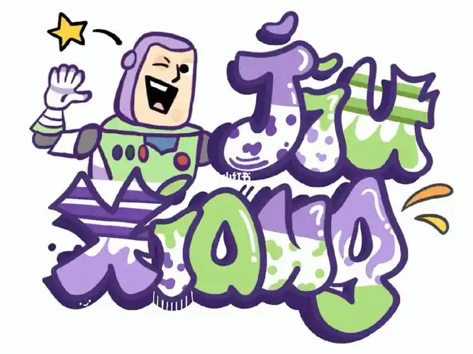 字母涂鸦一个涂鸦步骤