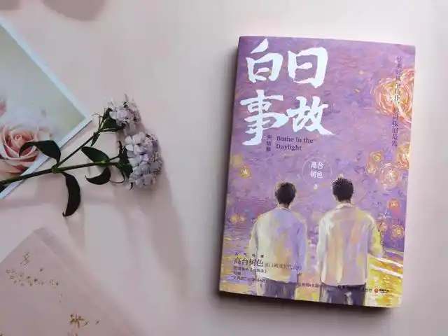 《白日事故》——即使前路混沌,同他走过,才算人间