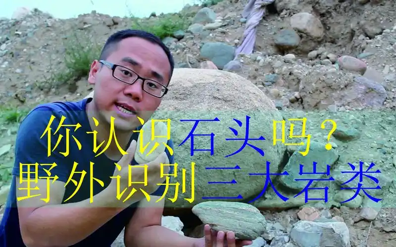 科普你认识石头吗教你野外识别三大岩类