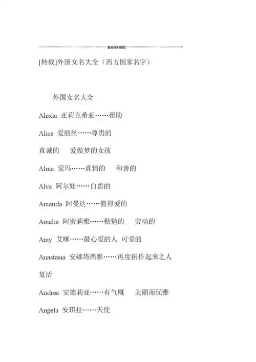 外国女名大全西方国家名字精编版.doc 29页