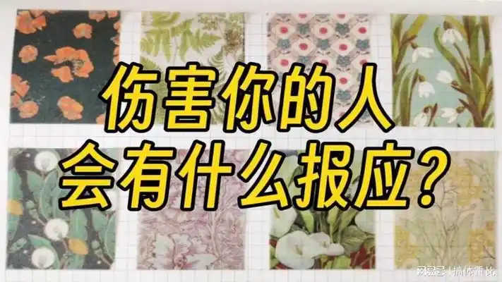 伤害你的人会有什么报应?