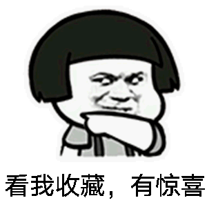 斗图看我收藏有惊喜得意开心soogifsoogif出品gif动图_动态图_表情包