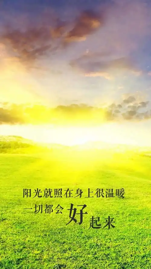 阳光照在身上很温暖,一切都会好起来的温情文字手机壁纸图片