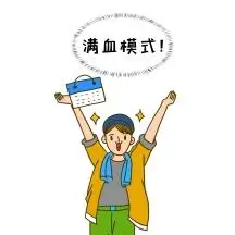 满血复活卡通手绘风纯色生活娱乐表情包