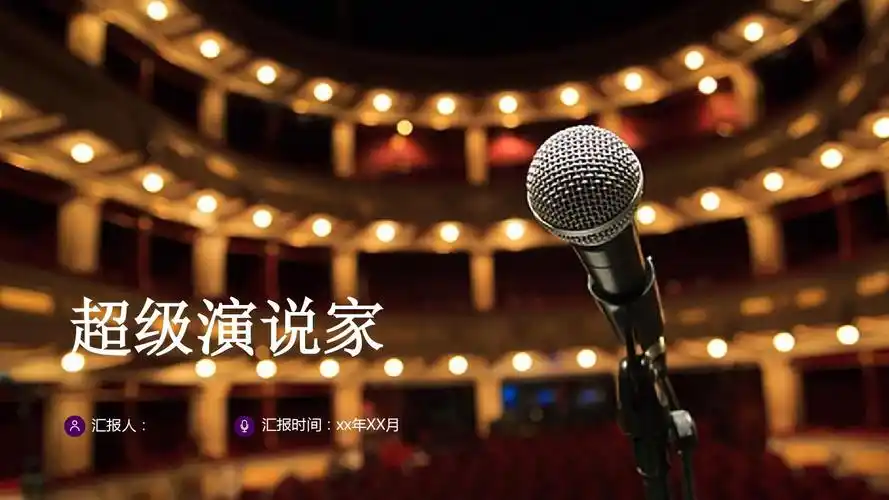 超级演说家ppt模版