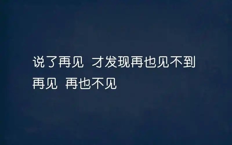 2.终于不再爱你了,终于放过自己了."再见!你好!"对你说,更是对自己说.