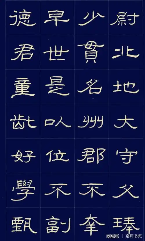 硬笔书法隶书字帖原始曹全碑