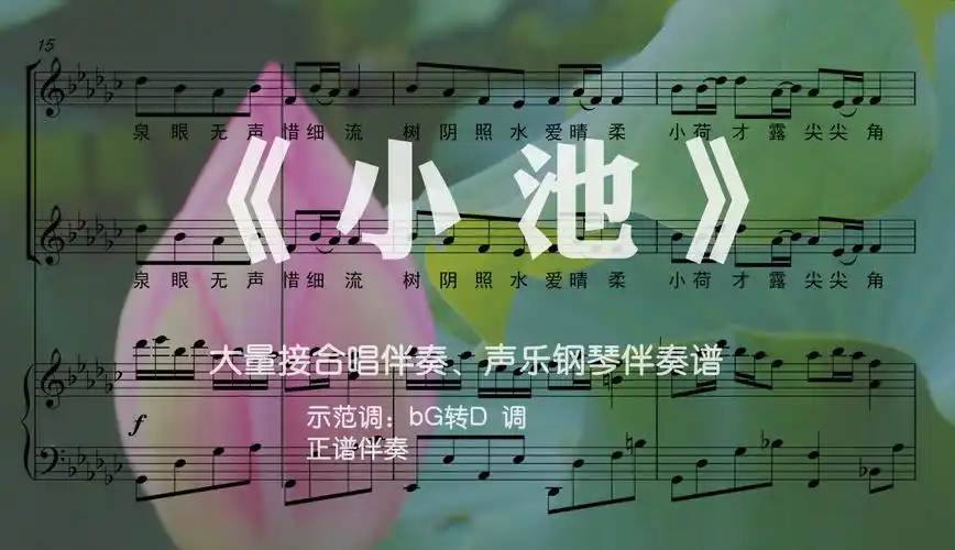 《小池》合唱钢琴伴奏音频 钢琴伴奏五线谱 简谱