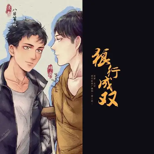 主题:【猫耳方糖出品】巫哲原著现代耽美广播剧《狼行成双》第二期祝