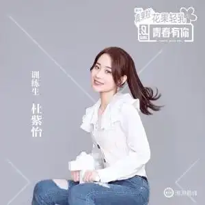 【单人美图】青春有你2训练生杜紫怡