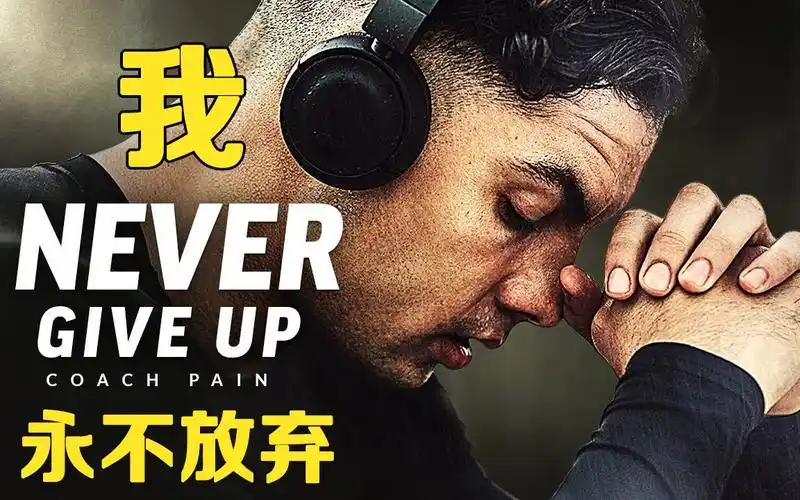 精神氮泵 励志演讲:我永远不能放弃 i can never give up【双语字幕】
