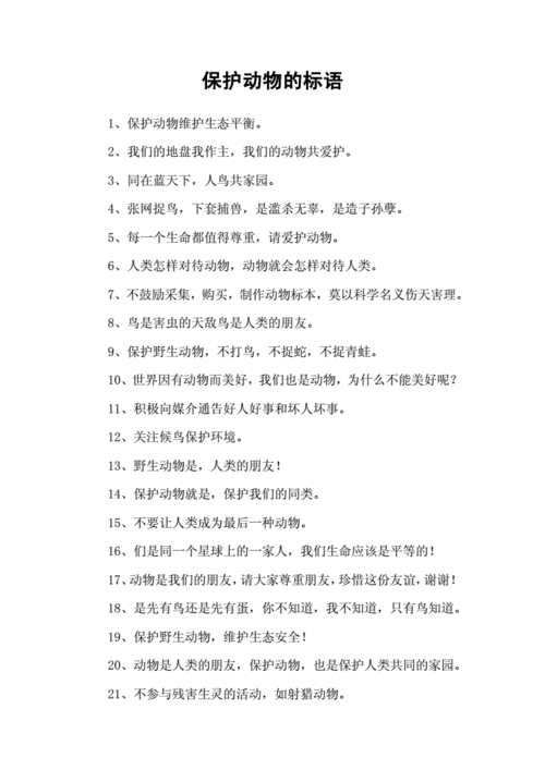 保护动物的标语.docx 5页