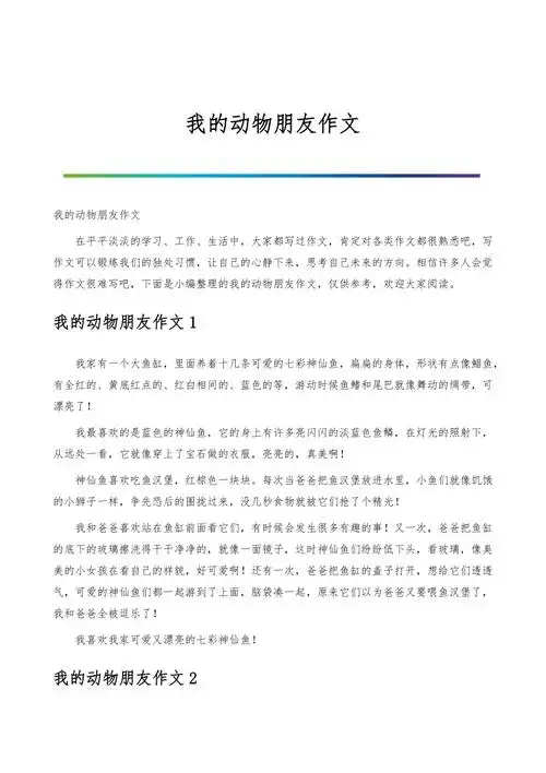 我的动物朋友作文